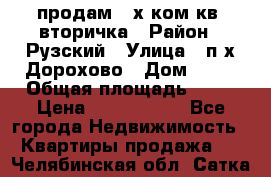 продам 2-х ком.кв. вторичка › Район ­ Рузский › Улица ­ п/х Дорохово › Дом ­ 22 › Общая площадь ­ 44 › Цена ­ 1 400 000 - Все города Недвижимость » Квартиры продажа   . Челябинская обл.,Сатка г.